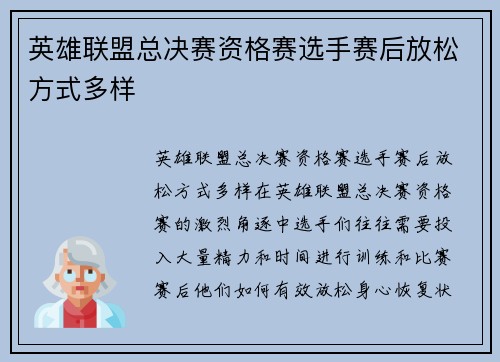英雄联盟总决赛资格赛选手赛后放松方式多样