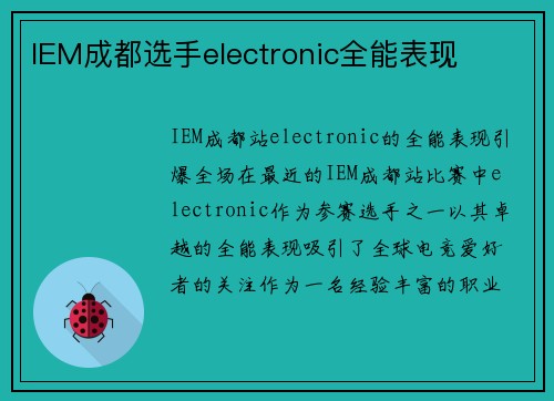 IEM成都选手electronic全能表现