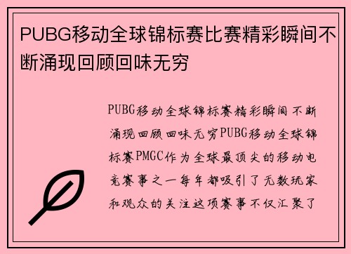 PUBG移动全球锦标赛比赛精彩瞬间不断涌现回顾回味无穷