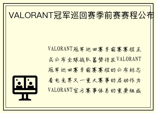 VALORANT冠军巡回赛季前赛赛程公布