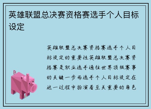 英雄联盟总决赛资格赛选手个人目标设定