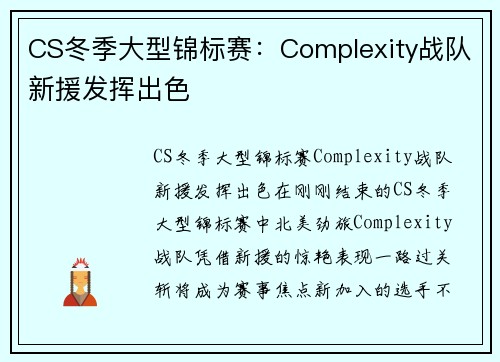 CS冬季大型锦标赛：Complexity战队新援发挥出色