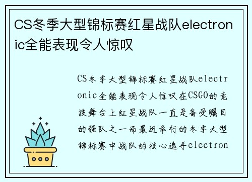 CS冬季大型锦标赛红星战队electronic全能表现令人惊叹