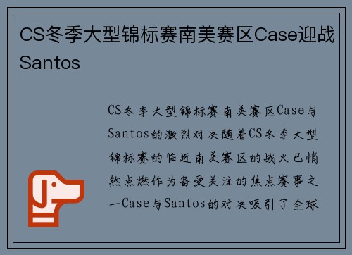 CS冬季大型锦标赛南美赛区Case迎战Santos