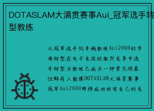 DOTASLAM大满贯赛事Aui_冠军选手转型教练