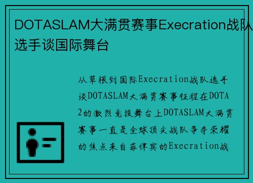 DOTASLAM大满贯赛事Execration战队选手谈国际舞台