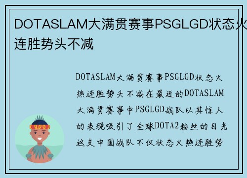 DOTASLAM大满贯赛事PSGLGD状态火热连胜势头不减