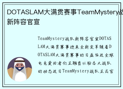 DOTASLAM大满贯赛事TeamMystery战队新阵容官宣
