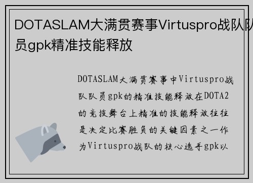 DOTASLAM大满贯赛事Virtuspro战队队员gpk精准技能释放