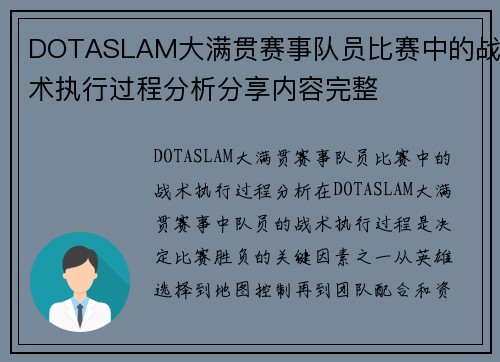 DOTASLAM大满贯赛事队员比赛中的战术执行过程分析分享内容完整