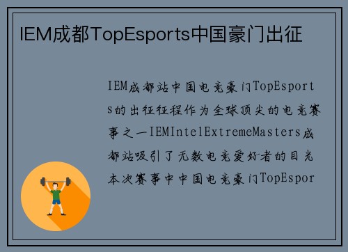 IEM成都TopEsports中国豪门出征