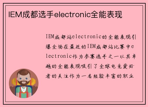 IEM成都选手electronic全能表现