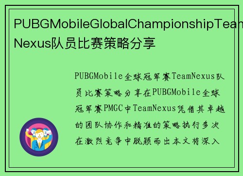 PUBGMobileGlobalChampionshipTeamNexus队员比赛策略分享
