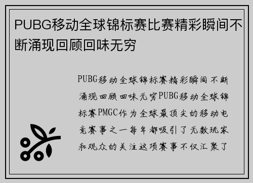 PUBG移动全球锦标赛比赛精彩瞬间不断涌现回顾回味无穷