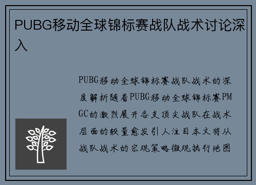 PUBG移动全球锦标赛战队战术讨论深入