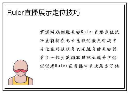Ruler直播展示走位技巧