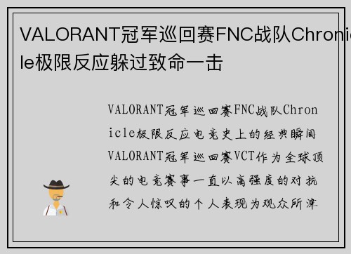 VALORANT冠军巡回赛FNC战队Chronicle极限反应躲过致命一击
