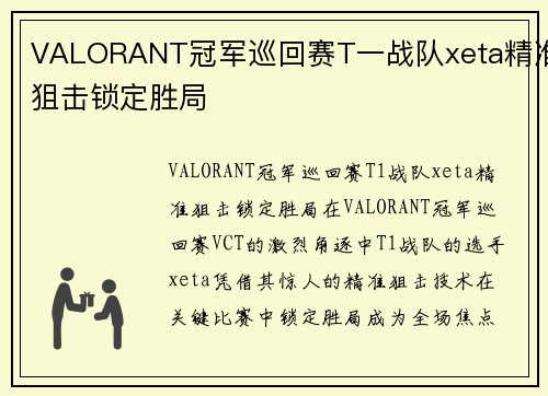 VALORANT冠军巡回赛T一战队xeta精准狙击锁定胜局