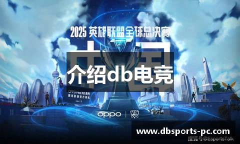 介绍db电竞